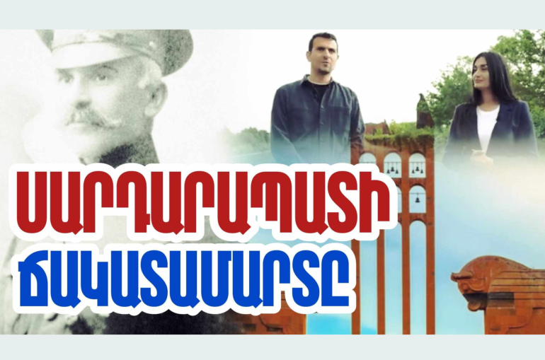 1918թ.-ի Սարդարապատի հերոսամարտը ոչ միայն թույլ տվեց փրկվել նոր ցեղասպանությունից, այլև վերականգնել շուրջ հազար տարի առաջ կորսված պետականությունը. «Մեր պատմությունը» նախագիծ (տեսանյութ)