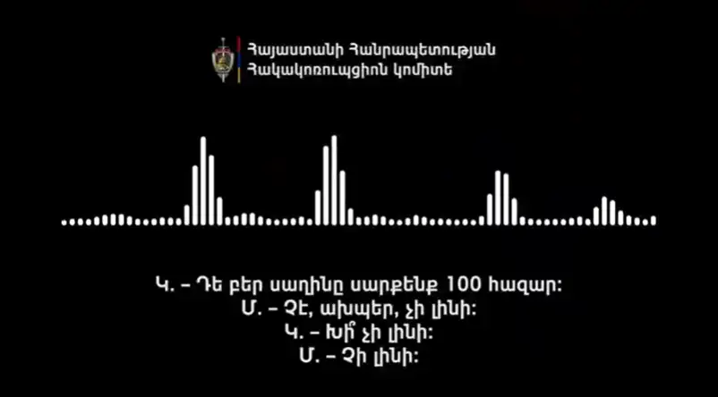 Բացահայտվել է ընդհանուր 7,5 մլն դրամի ընտրակաշառք տալու սխեմա