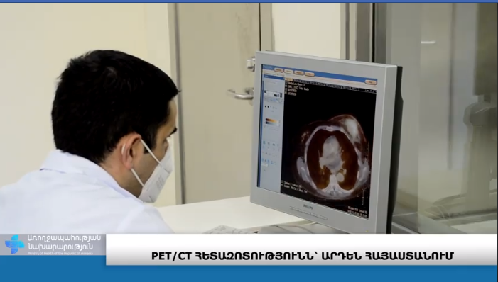 Ռադիոիզոտոպների արտադրության կենտրոնը սկսել է իր աշխատանքները (տեսանյութ)