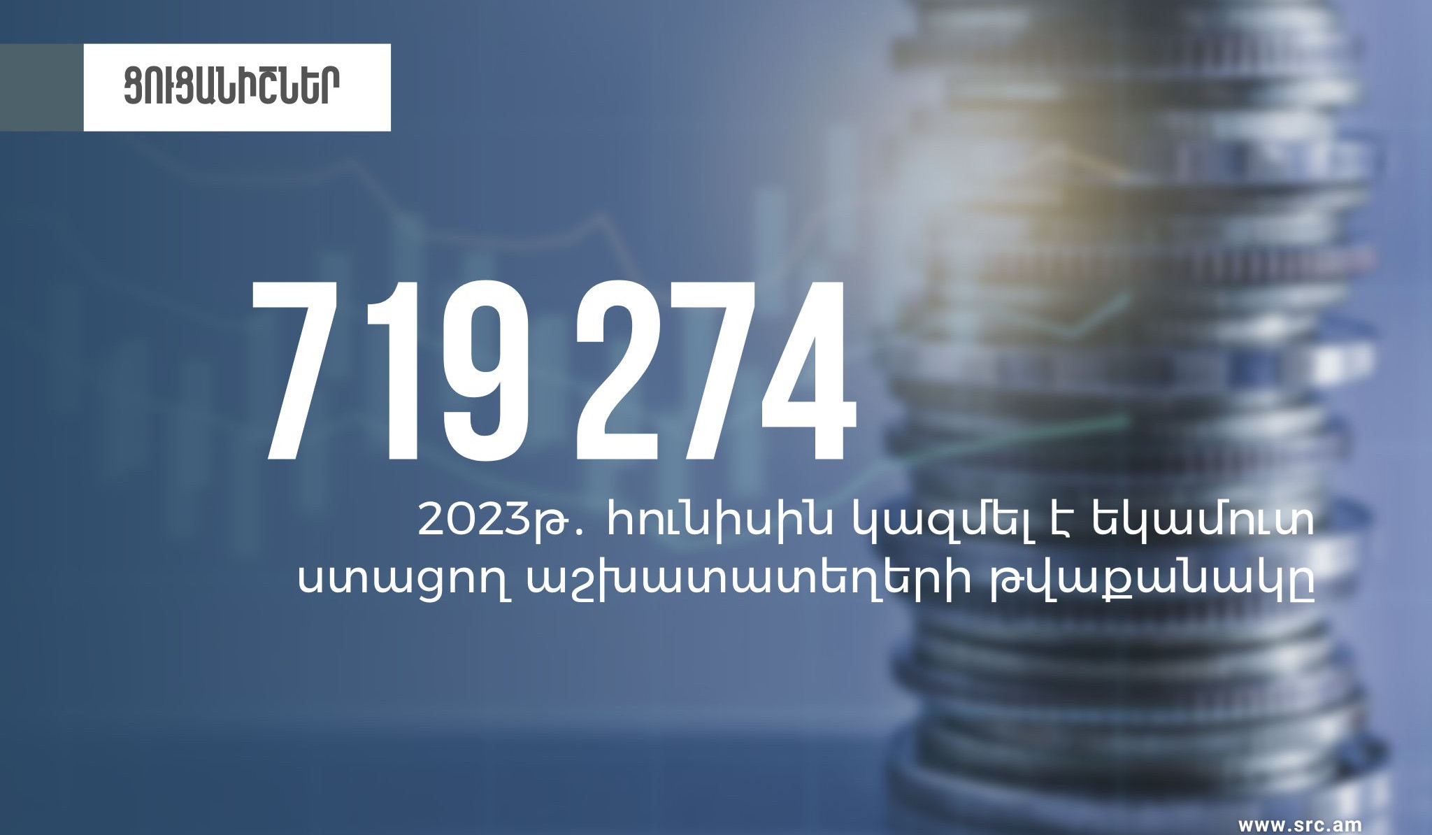 Հունիսին եկամուտ ստացող աշխատատեղերի թվաքանակը կազմել է 719274. ՊԵԿ