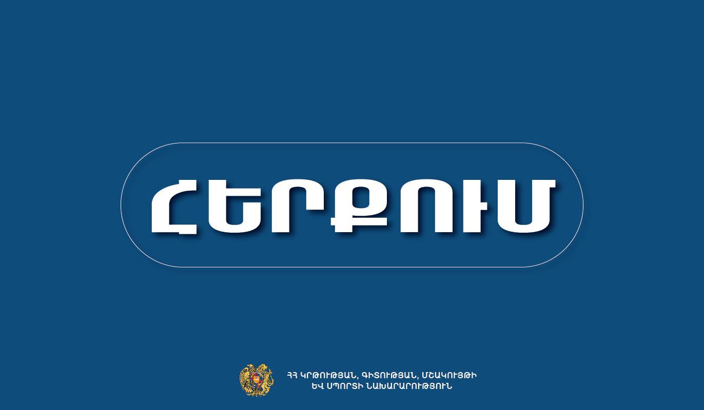 Նմանօրինակ լրատվությունն ակնհայտ սուտ է. ԿԳՄՍՆ-ը հերքում է Ադրբեջանի մեդիահարթակներում տեղ գտած հրապարակումները