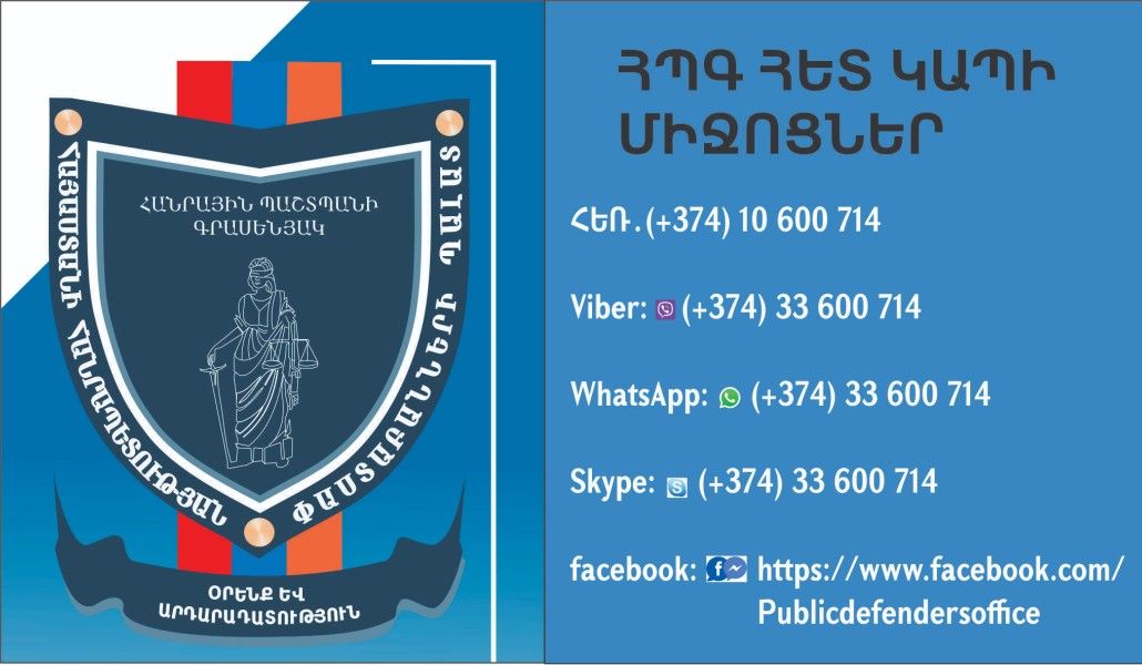 Հանրային պաշտպանները կօգնեն սոցիալական աջակցության համար դիմում լրացնել