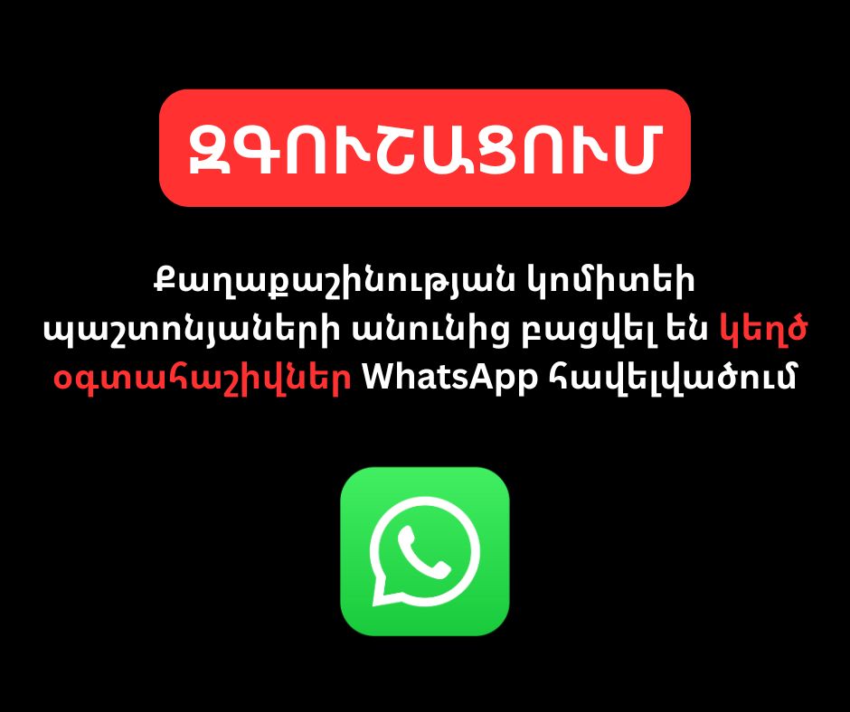 Քաղաքաշինության կոմիտեի պաշտոնյաների անունից բացվել են կեղծ օգտահաշիվներ WhatsApp հավելվածում