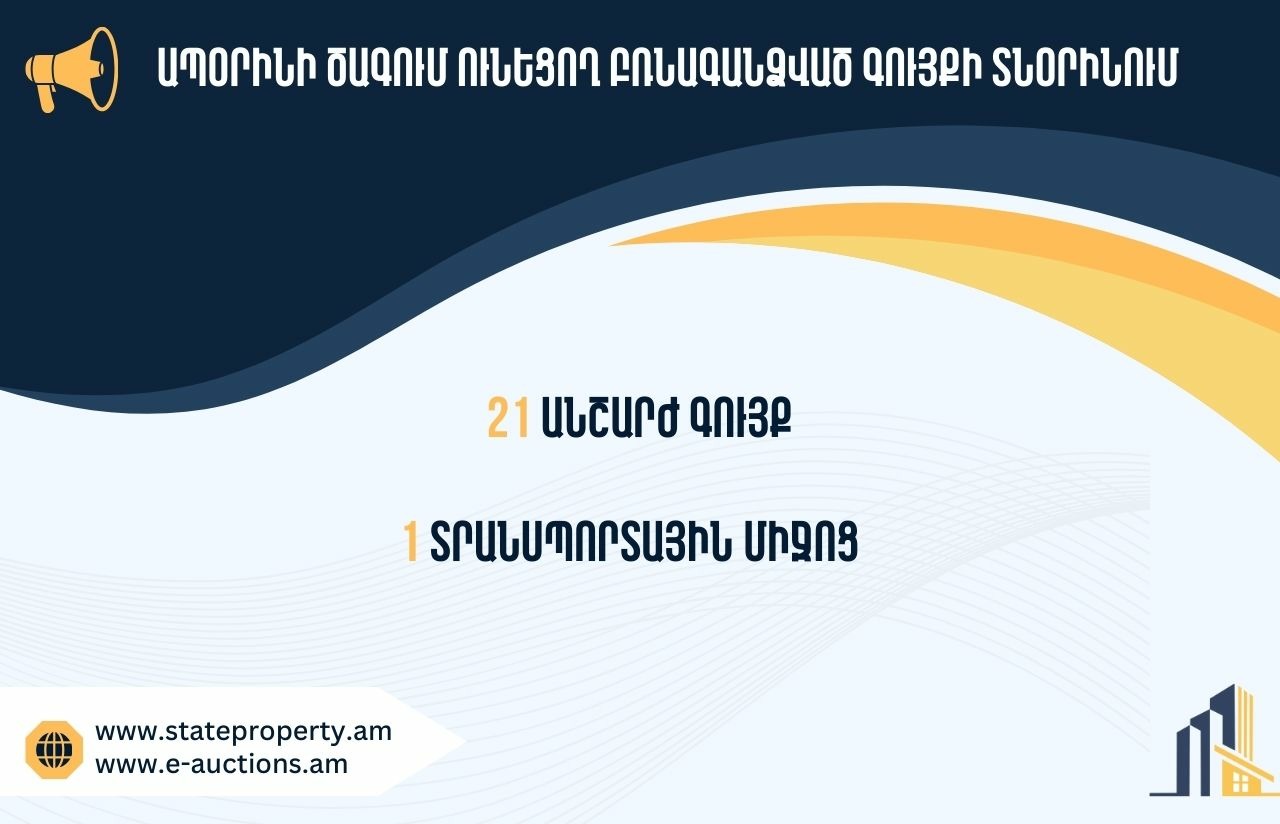 Տեղեկատվություն՝ պետությանը վերադարձված ապօրինի ծագում ունեցող գույքի տնօրինման վերաբերյալ