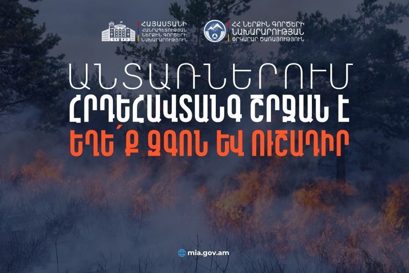 Անտառներում հրդեհավտանգ շրջան է, պահպանե՛ք կանոնները, փրկե՛ք բնությունը. հիշեցում քաղաքացիներին
