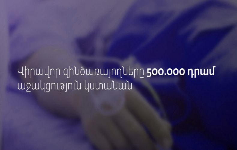 500 000 դրամ օգնություն՝ պատերազմում վիրավորված և ամբուլատոր պայմաններում բուժում ստացած անձանց