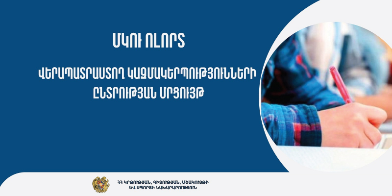 Վերապատրաստող կազմակերպությունների ընտրություն և ծրագրերի երաշխավորում՝ ՄԿՈՒ հաստատություններում դասավանդողների համար