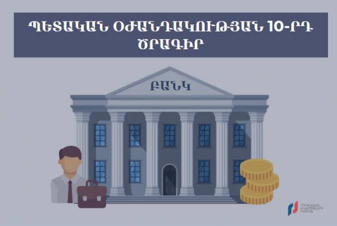 ՊԵԿ-ը հայտարարություն է տարածել 10-րդ միջոցառման սպասարկող բանկի վերաբերյալ