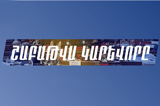 «ՔՊ-ական պատգամավորները խուլիգանություն արեցին, իսկ հետո անմեղ աչքերով դատապարտեցին ծեծը». «Հայաստան» խմբակցությունն ամփոփել է խորհրդարանական շաբաթը (Տեսանյութ)