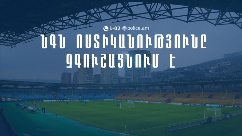 Մինչ ֆուտբոլային հանդիպման օրը ցանկացած QR կոդ, որը ցույց կտան կամ կվաճառեն, կեղծ է․ ՆԳՆ