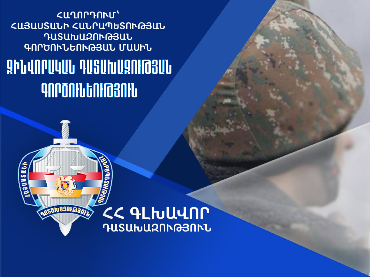 Զինվորական դատախազությունը պետությանն է վերադարձրել 11 միլիոն 310 հազար ԱՄՆ դոլար