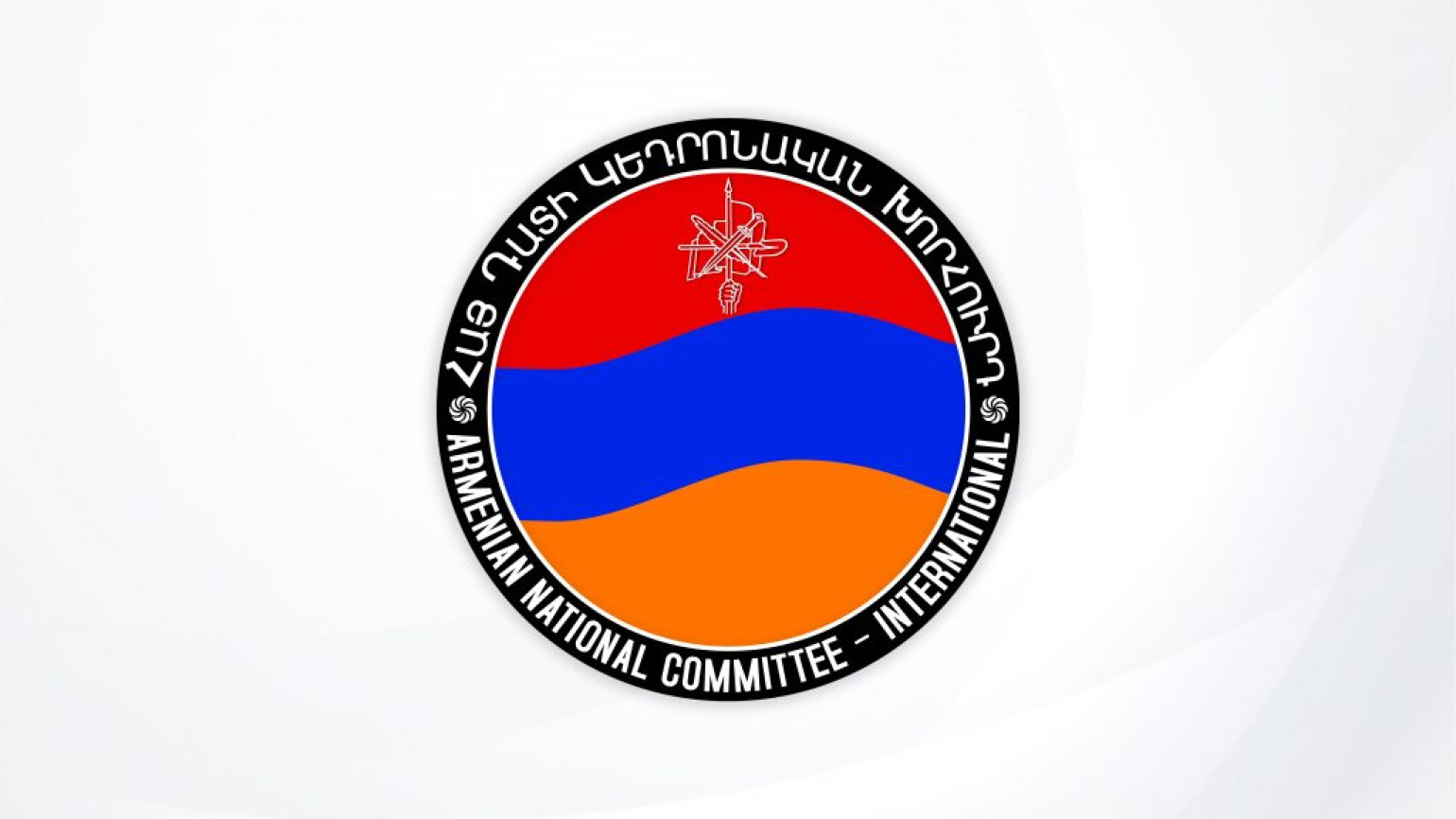 Սփյուռքի և համահայկական կառույցների դեմ նորբոլշևիկյան արշավի սաստկացում. ՀՅԴ