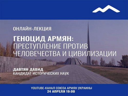 В Украине пройдет ряд мероприятий, посвящённых 106-й годовщине Геноцида армян