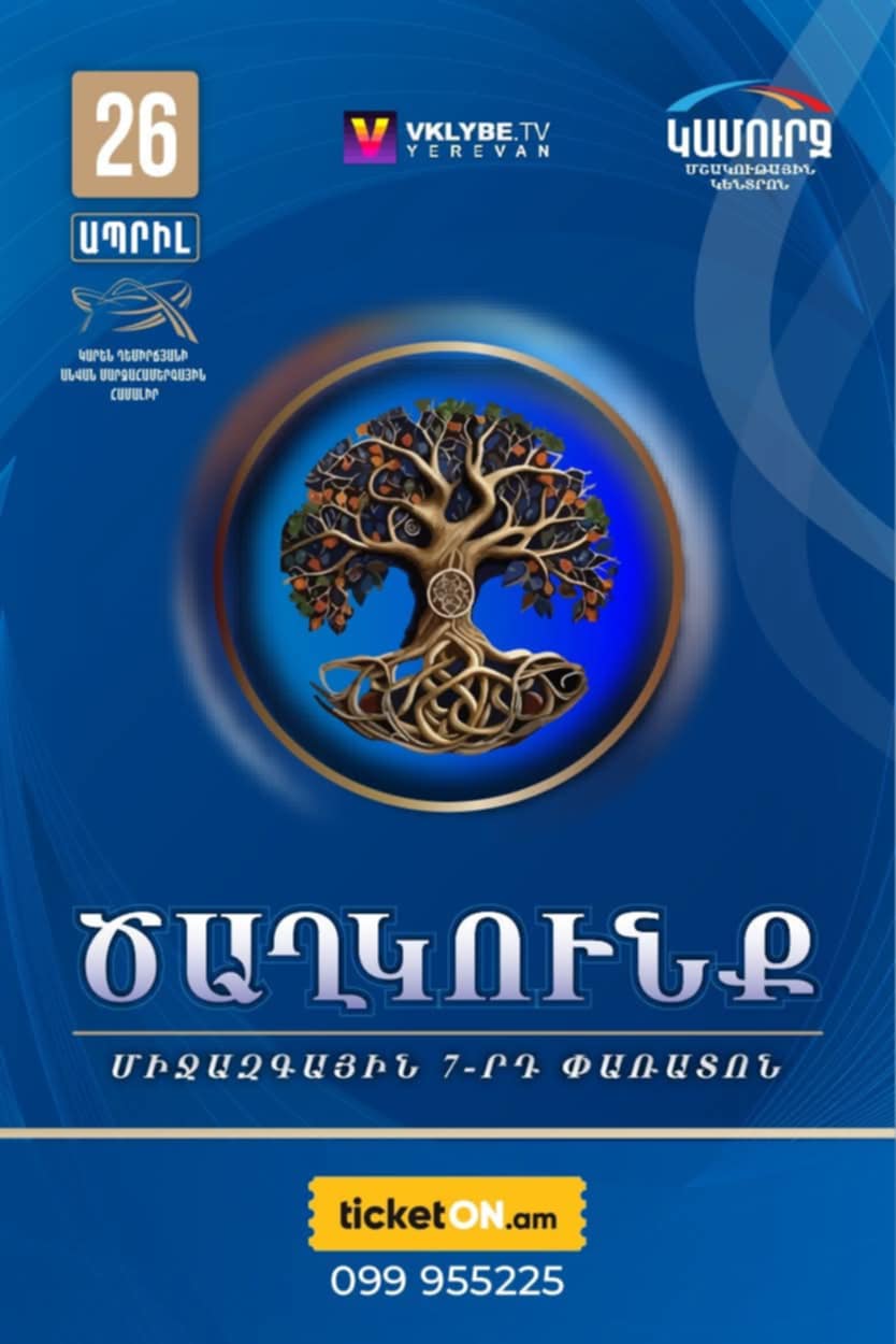 Երևանում կանցկացվի աննախադեպ «Ծաղկունք» միջազգային 7-րդ փառատոնը