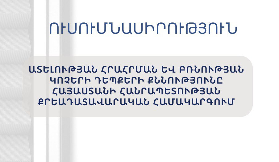 ՄԻՊ-ը հրապարակել է ՔԿՀ-ներում ատելության հրահրման և բռնության կոչերի դեպքերի քննության վերաբերյալ ուսումնասիրություն