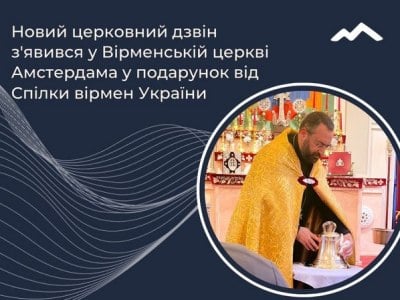 Ամստերդամի հայկական եկեղեցում նոր եկեղեցական զանգ է հայտնվել՝ Ուկրաինայի հայերի միության նվերը