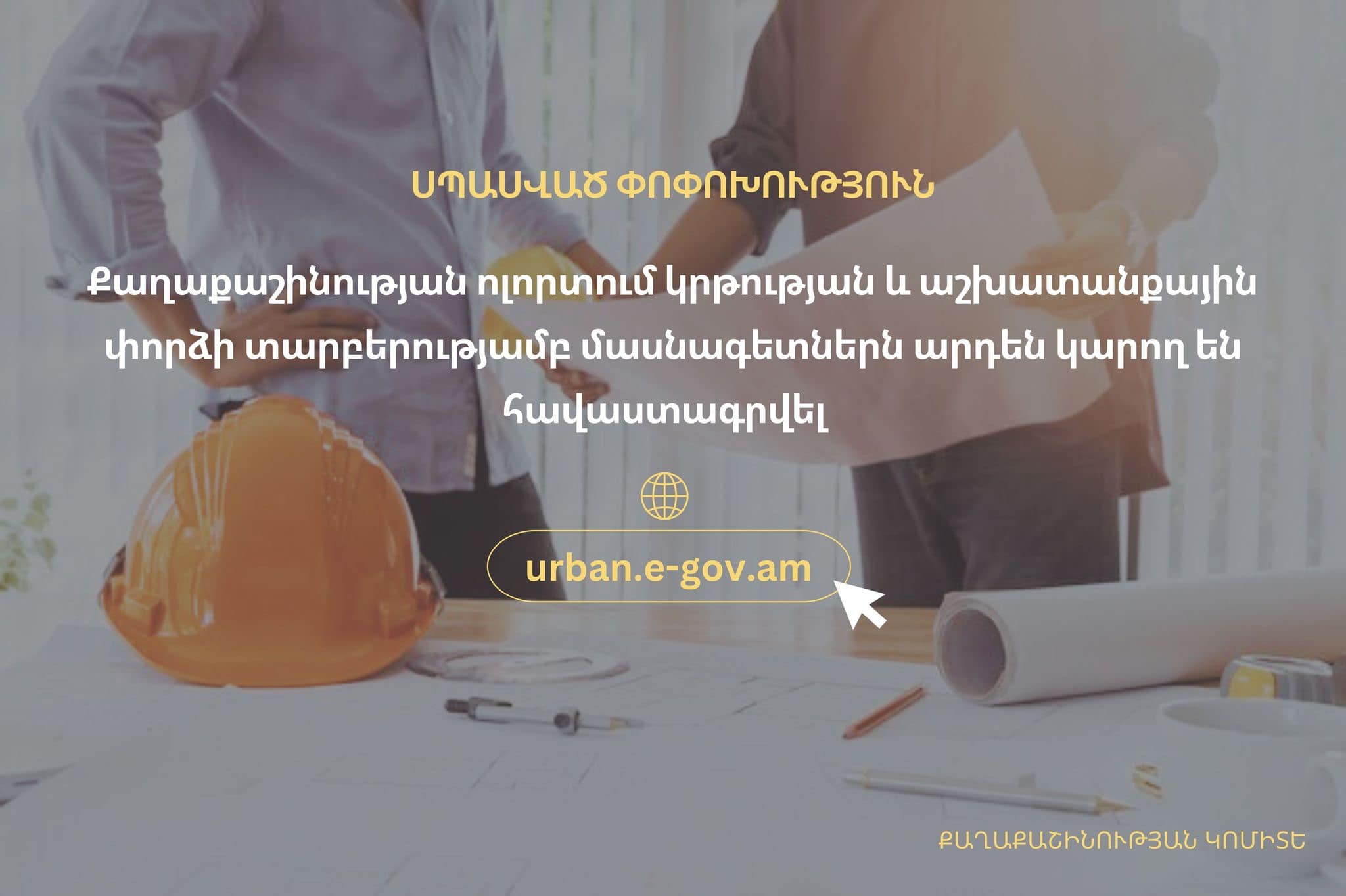Սպասված փոփոխություն․ քաղաքաշինության ոլորտում կրթության և աշխատանքային փորձի տարբերությամբ մասնագետներն արդեն կարող են հավաստագրվել urban.e-gov.am հարթակում