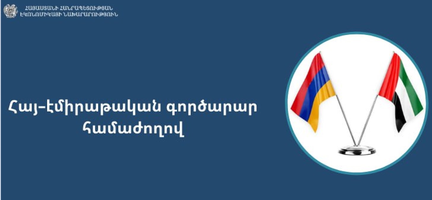 Տեղի կունենա հայ-էմիրաթական գործարար համաժողով