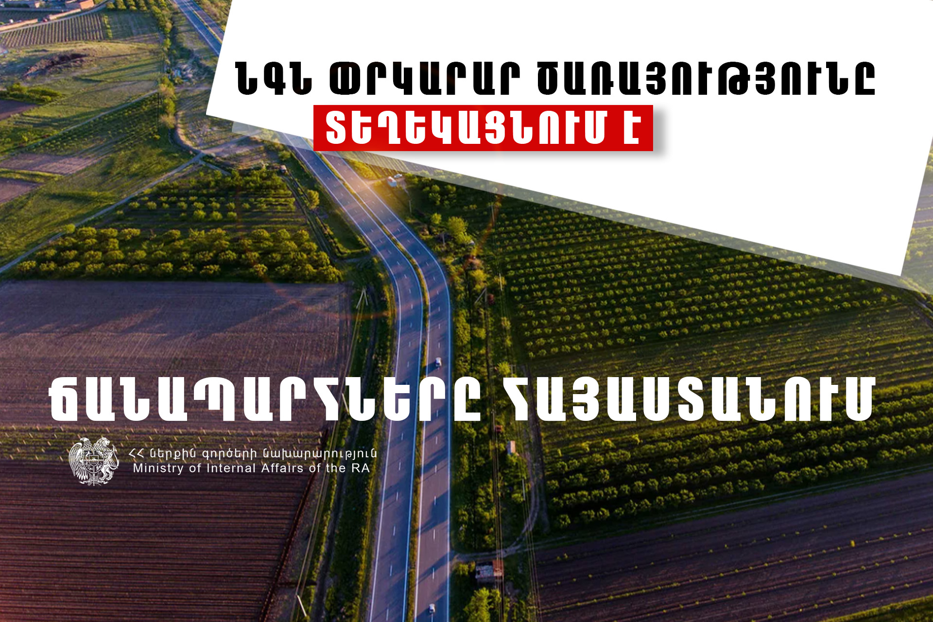 Վանաձոր - Ալավերդի - Այրում - Բագրատաշեն ավտոճանապարհը երթևեկելի է միայն մարդատար ավտոմեքենաների համար