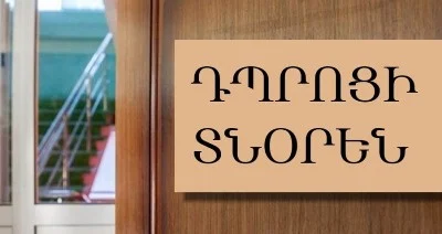 2026-ին նախատեսվում է ունենալ դպրոցի 26 գործուղված տնօրեն, նրանց կտրվի լրավճար. «Փաստ»