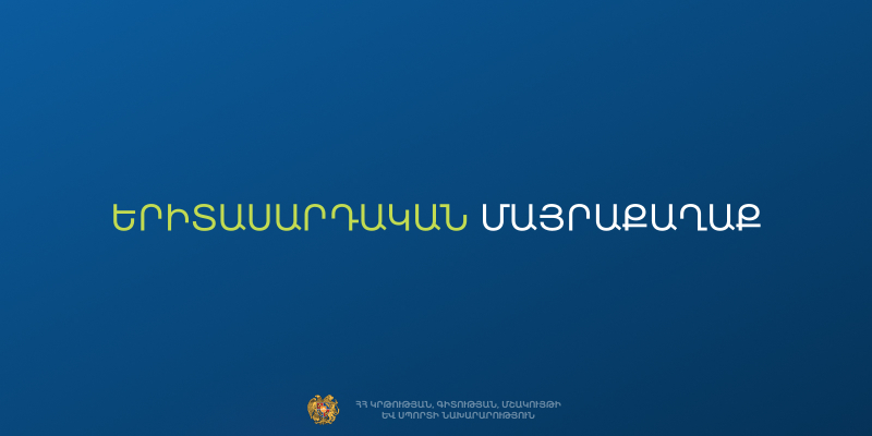 ԿԳՄՍՆ-ն հայտարարում է ՀՀ 2028 թ. երիտասարդական մայրաքաղաքի և գնահատող փորձագետների ընտրության մրցույթ