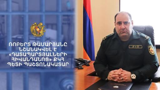 «Դատապարտյալների հիվանդանոց» քրեակատարողական հիմնարկը պետի նոր պաշտոնակատար ունի