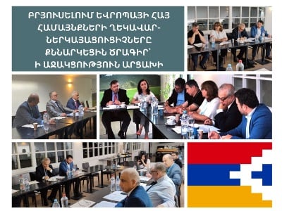 Բրյուսելում կայացել է Եվրոպայի մի շարք երկրների հայ համայնքների ղեկավար-ներկայացուցիչների հանդիպում