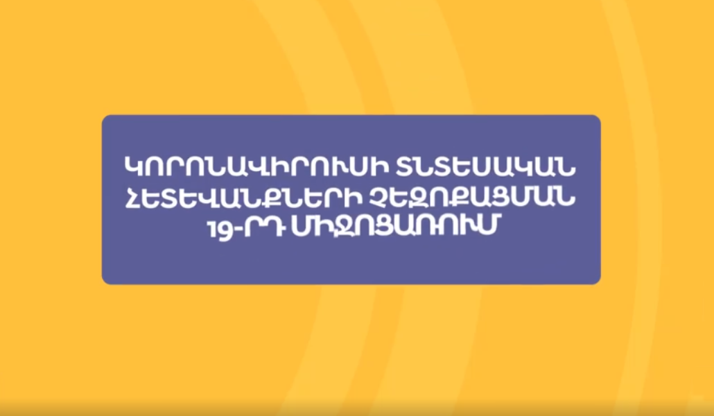 19-րդ ծրագրով բիզնես գաղափար ունեցողները կարող են մասնակցել հատուկ դասընթացի, ստանալ արտոնյալ վարկ (տեսանյութ)