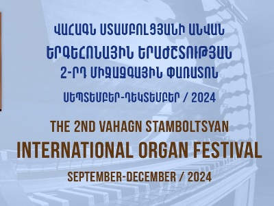Մեկնարկում է Վահագն Ստամբոլցյանի անվան երգեհոնային երաժշտության երկրորդ միջազգային փառատոնը