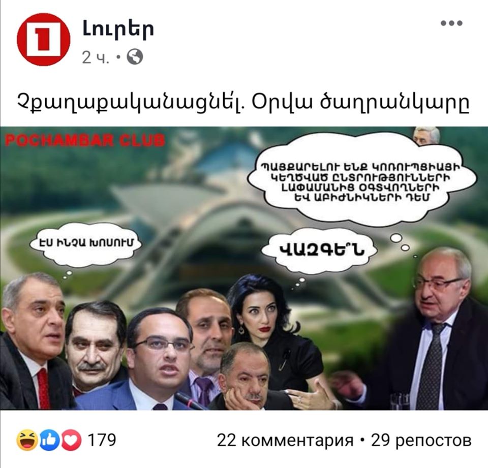 Հ1-ի լուրերի պաշտոնական էջն ընդդիմադիր գործիչների ծաղրանկար է հրապարակել 
