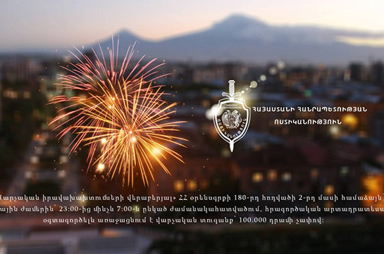 Երևանի կենտրոնում հրավառություն արած անձինք հայտնաբերվել և տուգանվել են