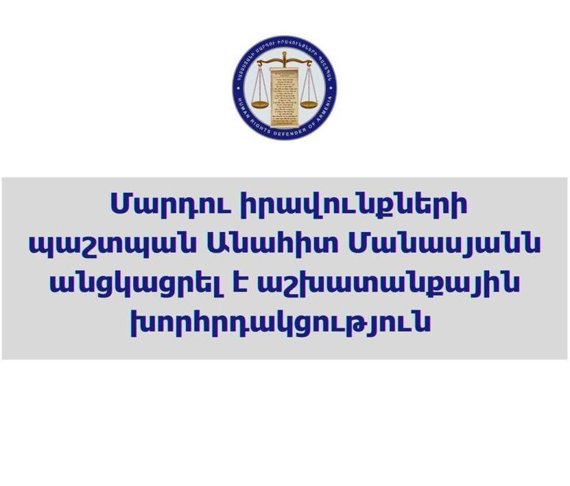 Մարդու իրավունքների պաշտպանն աշխատանքային խորհրդակցություն է անցկացրել