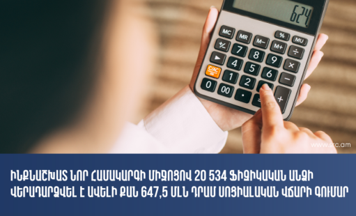 Ինքնաշխատ նոր համակարգի միջոցով 20 534 ֆիզիկական անձի վերադարձվել է 647,5 մլն դրամ սոցիալական վճար. ՊԵԿ
