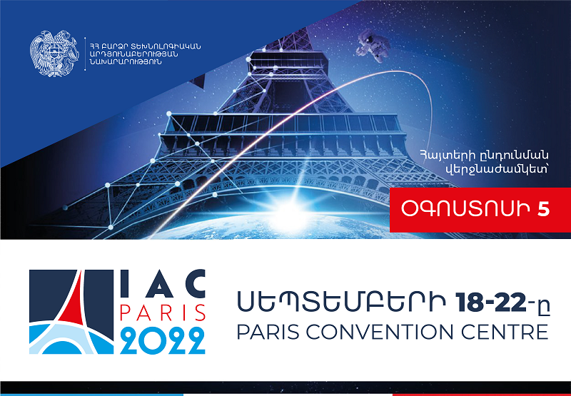Հայաստանը կմասնակցի 73-րդ միջազգային տիեզերագնացության համաժողովին, ընդունվում են մասնակցության հայտեր
