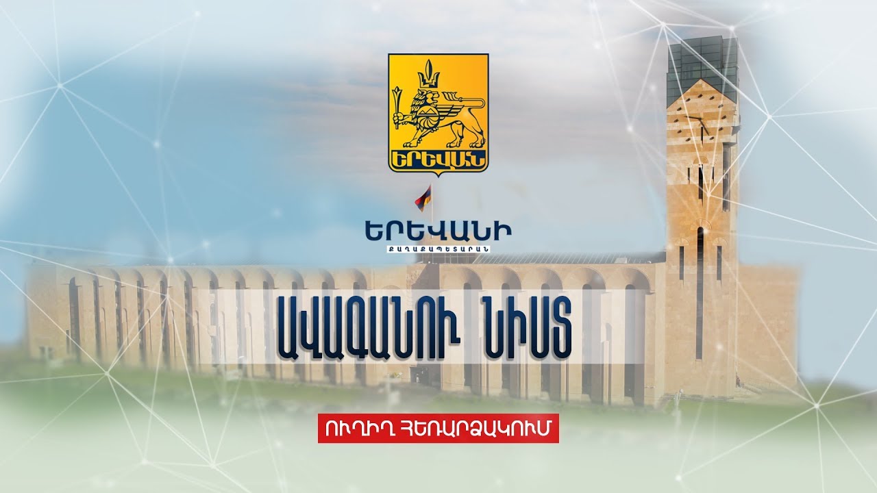 Երևան քաղաքի ավագանու նիստը՝ ուղիղ