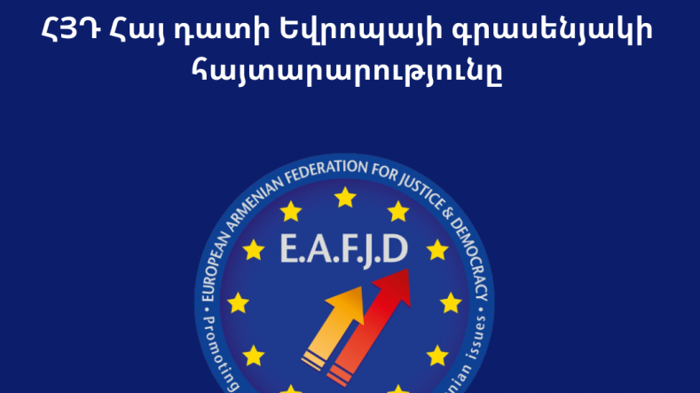 Հայ դատի Եվրոպայի գրասենյակը ԵՄ-ին կոչ է անում հստակ ազդանշաններ ուղարկել Ադրբեջանին
