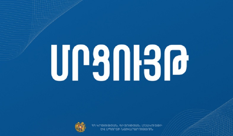 ԿԳՄՍՆ-ն հայտարարում է գիտական կենտրոնները վերազինելու նպատակով սարքերի գնման հայտերի ընտրության մրցույթ