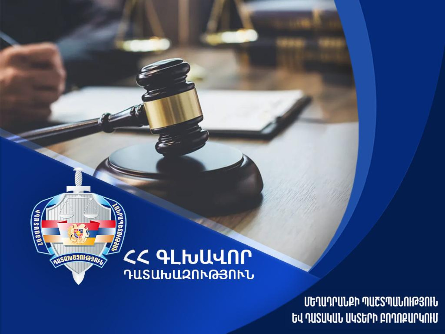 Անչափահաս աղջկան առևանգած և նրա նկատմամբ սեռական բնույթի բռնի գործողություններ կատարած 4 անձի վերաբերյալ կայացվել է մեղադրական վերդիկտ