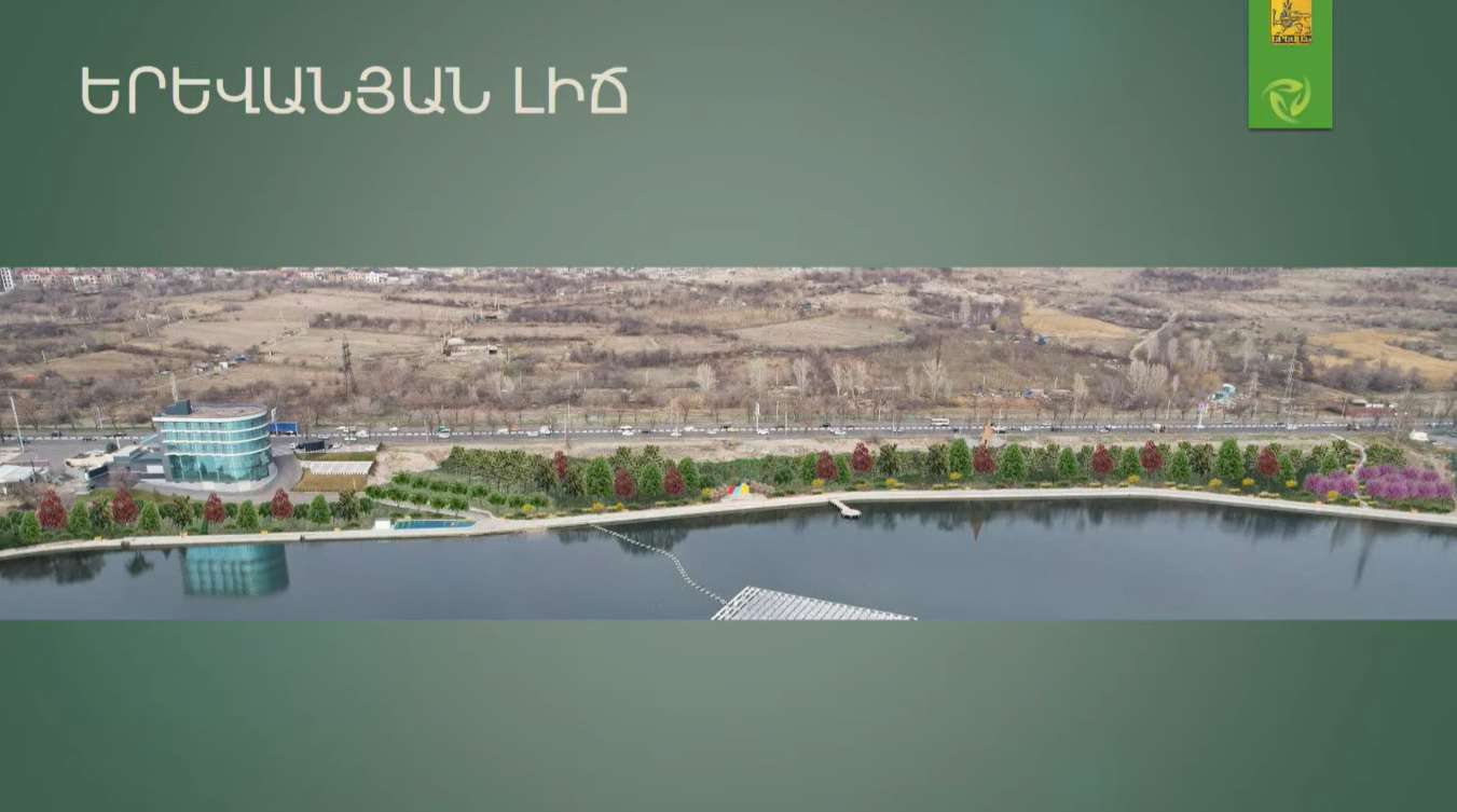 Ի՞նչ տեսք կստանա Երևանյան լճի հարակից տարածքը բարեկարգվելուց հետո