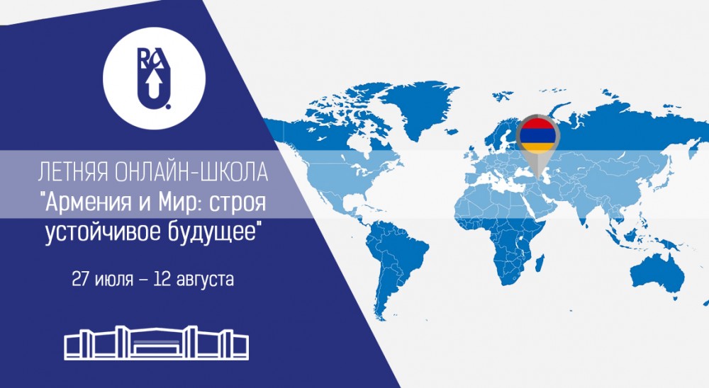 Երևանում կանցկացվի «Հայաստան և աշխարհ» ամառային առցանց դպրոցը