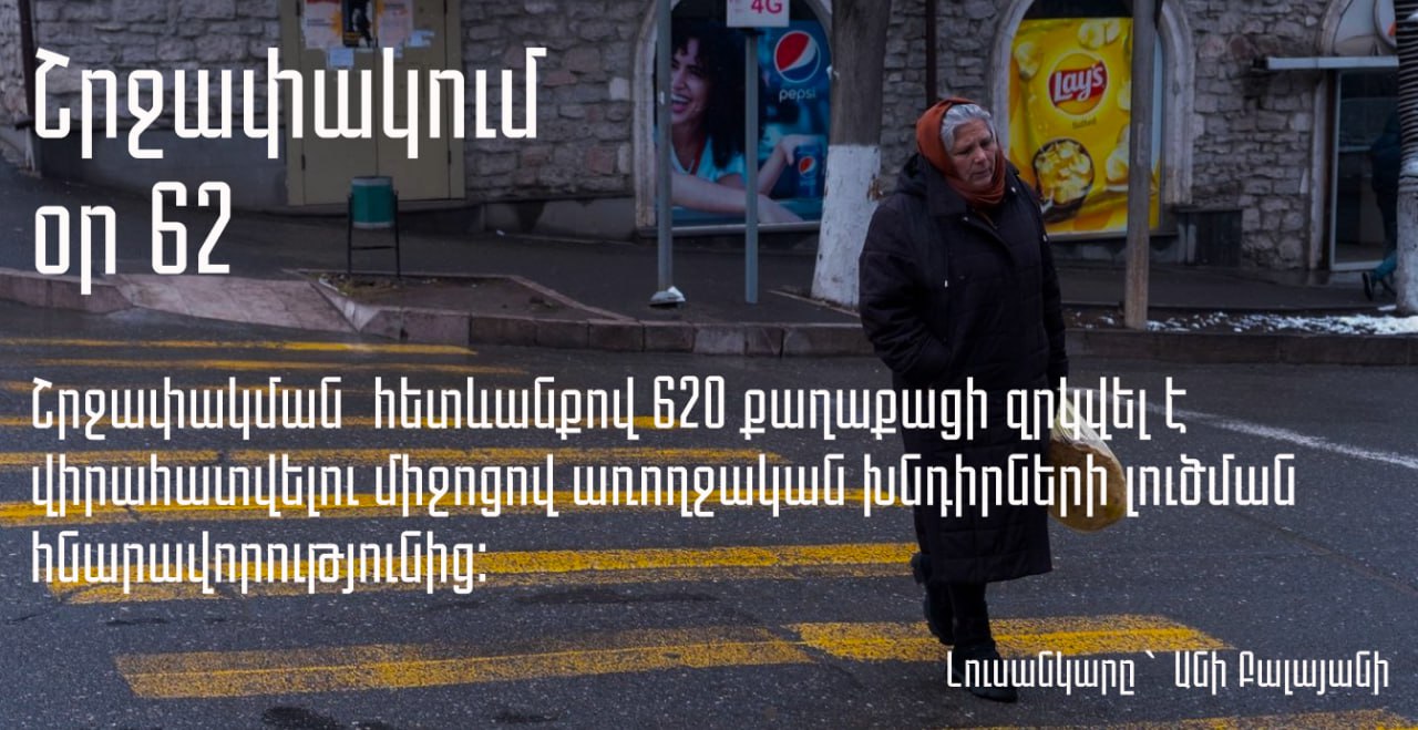 Արցախը շրջափակման մեջ է. օր 62