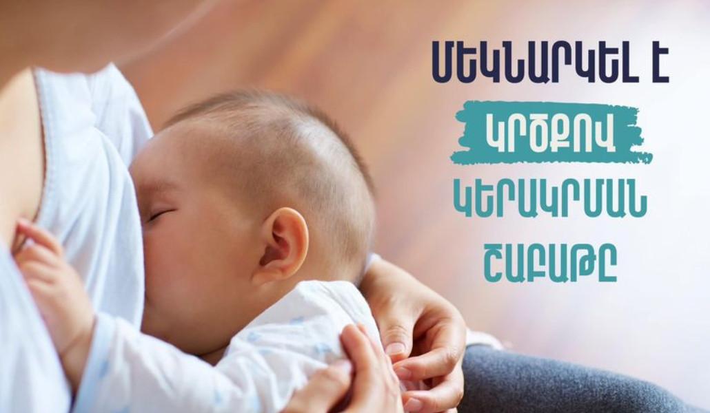 Առողջապահության նախարարի հրամանով` այսուհետև կրծքով սնուցման խորհրդատուի առկայությունը պարտադիր պահանջ է դառնալու