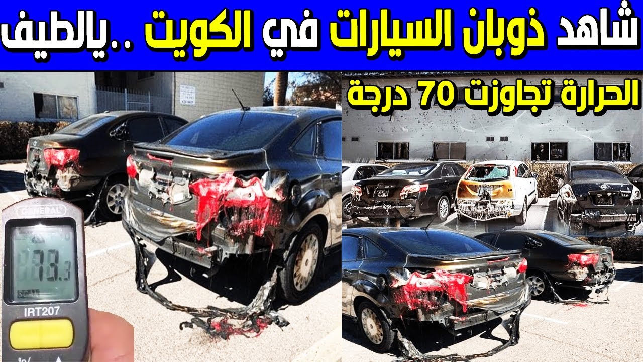 +73 աստիճան շոգից տառապող Քուվեյթում հալվում են նույնիսկ ավտոմեքենաները (տեսանյութ)