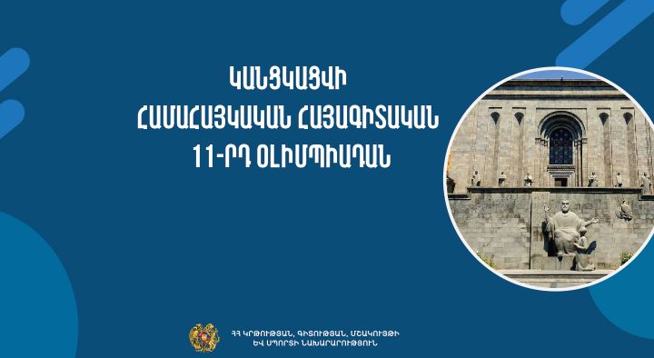 Կանցկացվի Համահայկական հայագիտական 11-րդ օլիմպիադան