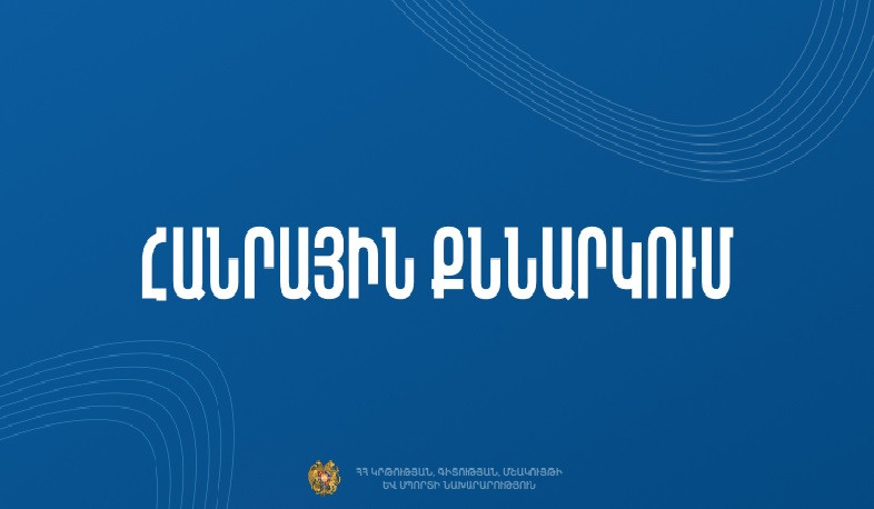 Հանրային քննարկման է ներկայացվել մշակութային կազմակերպություններին կարգավիճակ շնորհելու կարգի նախագիծը