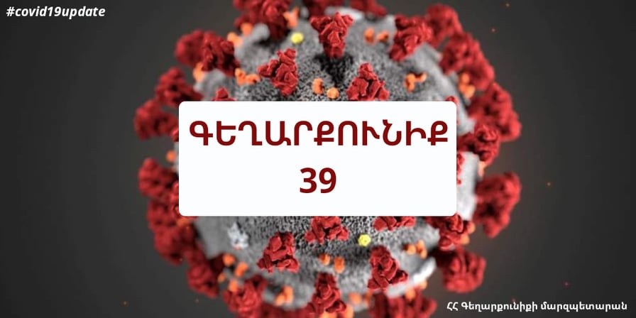 Վարդենիսում գրանցել է կորոնավիրուսի բռնկման նոր օջախ՝ այս պահի դրությամբ կա 39-ի հաստատված դեպք