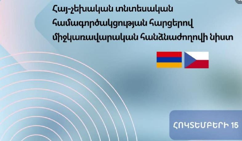 Տեղի կունենա հայ-չեխական տնտեսական համագործակցության հարցերով միջկառավարական հանձնաժողովի 5-րդ նիստը