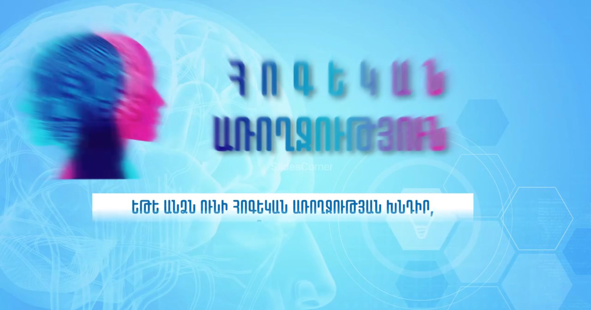 Ինչքանո՞վ է հավանական, որ անձն ինքնուրույն կհաղթահարի իր հոգեկան առողջության խնդիրը. բժշկական հոգեբանության և հոգեբուժության գծով ԱՆ խորհրդատուի պարզաբանումը
