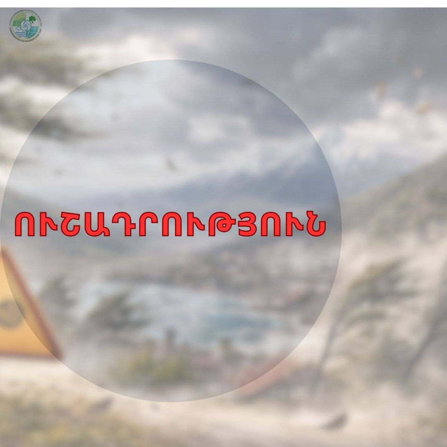 Այսօր որոշ մարզերում ուժգին քամի է սպասվում