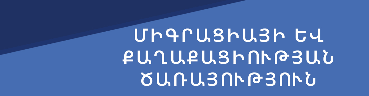 ՆԳՆ միգրացիայի և քաղաքացիության ծառայության 2026-ին առաջին կիսամյակում կատարած աշխատանքները՝ ուղիղ